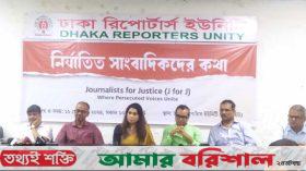 নিপীড়িত সাংবাদিকদের তালিকা করবে ‘জার্নালিস্টস ফর জাস্টিস’