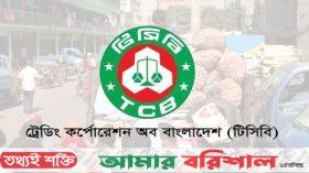 কাল থেকে টিসিবির পণ্য পাবেন ফ্যামিলি কার্ডধারীরা