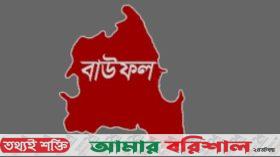 বাউফলে বৈদ্যুতিক শর্ট সার্কিটে যুবকের মৃত্যু