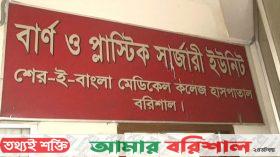 শেবাচিম হাসপাতালে চিকিৎসক ছাড়াই চলছে বার্ন ইউনিট