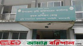 নলছিটিতে কৃষি কর্মকর্তার বিরুদ্ধে অনিয়ম ও দুর্নীতির অভিযোগ, অবশেষে বদলি