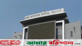 পটুয়াখালী জেলা প্রশাসকের কার্যালয়ের অধীনে নিয়োগ