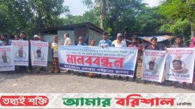 ঝালকাঠিতে রাস্তার কাজ বন্ধ করে দেওয়ার প্রতিবাদে মানববন্ধন