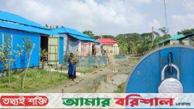 বরিশালে আশ্রয়ণের বেশিরভাগ ঘরে তালা, বাকিগুলাতে থাকেন ভাড়াটিয়ারা