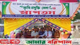 কলাপাড়ায় বর্নাঢ্য আয়োজনে কৃষি প্রযুক্তি মেলার উদ্বোধন