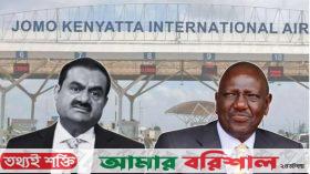 আদানির সঙ্গে চুক্তি বাতিলের ঘোষণা কেনিয়ার