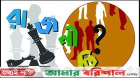 রাজনীতিতে আলোচনায় ‘মাইনাস টু-মাইনাস ফোর’