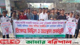 বাউফলে ছাত্র সমাজের বিক্ষোভের মুখে ইউএনও’র অপসারণ
