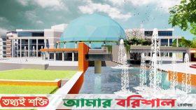 দেশের সবচেয়ে বড় নভোথিয়েটার হচ্ছে বরিশালে