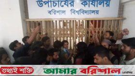 বরিশাল বিশ্ববিদ্যালয় উপাচার্য কার্যালয়ে শিক্ষার্থীদের তালা