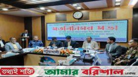 পটুয়াখালীতে বিভাগীয় কমিশনারের সাথে জেলা প্রশাসনের মতবিনিময় সভা