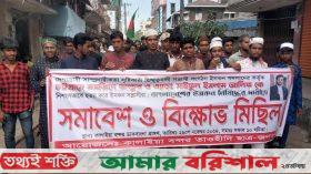 বাউফলে ইসকন সংগঠন নিষিদ্ধ করার দাবীতে বিক্ষোভ মিছিল