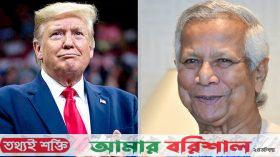 যুক্তরাষ্ট্রের নতুন প্রেসিডেন্ট ট্রাম্পকে শুভেচ্ছা বার্তা ড. ইউনূসের