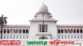 তত্ত্বাবধায়ক ব্যবস্থা বাতিল করে আনা সংশোধনী অবৈধ: হাইকোর্ট