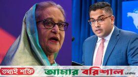 শেখ হাসিনার বিরুদ্ধে গুমের সংশ্লিষ্টতার তদন্তকে স্বাগত জানিয়েছে আমেরিকা