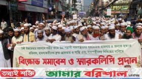 বরিশালে সাদপন্থিদের নিষিদ্ধের দাবিতে বিক্ষোভ