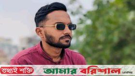 বরিশাল বিশ্ববিদ্যালয় ছাত্রলীগ নেতা আবিদ মাদকসহ গ্রেপ্তার