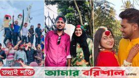 বৈষম্যবিরোধী ছাত্র আন্দোলনে পরিচয় : পরিণতি বিয়ে