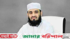 ইসলামের আলোকে দেশ সাজাব : মিজানুর রহমান আজহারী