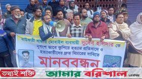 ঝালকাঠিতে হত্যাকারী গ্রেপ্তারের দাবিতে বিক্ষোভ