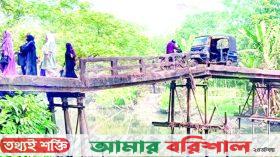 বরিশালে জরাজীর্ণ সেতু ১৫ বছরেও সংস্কার হয়নি