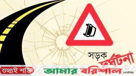 বরিশালে সড়ক দুর্ঘটনায় নিহত ১, আহত ২