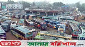 বরিশাল থেকে ১৫ রুটে বাস চলাচল বন্ধ : চরম ভোগান্তি