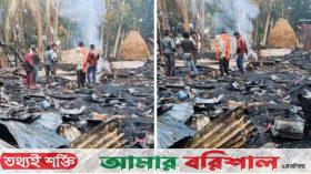 বাউফলে অগ্নিকাণ্ডে ৮টি বসতঘর ভস্মীভূত