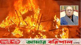 ভোলায় তোফায়েল আহমেদের বাসভবনে আগুন