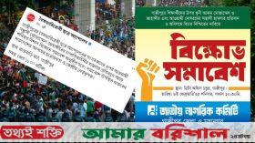 ছাত্রদের ওপর মোজাম্মেল বাহিনীর হামলা, গাজীপুরে বিশাল বিক্ষোভ সমাবেশ