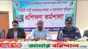 ঝালকাঠিতে পেশাদার গাড়ি চালকদের সচেতনতা মূলক প্রশিক্ষণ কর্মশালা