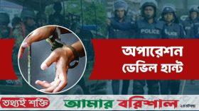 ডেভিল হান্টে আটক আ.লীগ নেত্রীর ছেলেকে মুচলেকা নিয়ে ছেড়ে দিল পুলিশ