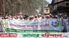 ঝালকাঠিতে মাহে রমজানকে স্বাগত জানিয়ে র‌্যালি