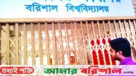 ববি উপাচার্যের বাসভবনে তালা