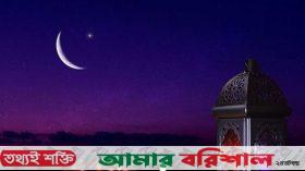 দেশের আকাশে চাঁদ দেখা গেছে, রোববার রোজা শুরু