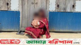 বরগুনায় স্ত্রী ও সন্তানের স্বীকৃতির দাবিতে স্বামীর বাড়িতে গৃহবধূর অনশন