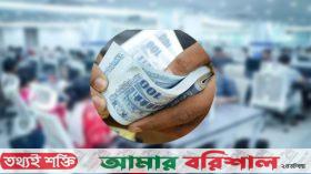 ঈদ উপলক্ষে অগ্রিম বেতন পাচ্ছেন সরকারি চাকরিজীবীরা