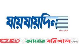 ‘যায়যায়দিন’ পত্রিকার ডিক্লারেশন বাতিল