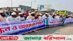 শেখ হাসিনা সেনানিবাসের নাম ‘পটুয়াখালী সেনানিবাস‘ করার দাবীতে মানববন্ধন