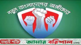 আজ আত্মপ্রকাশ করছে ‘জনতার দল’