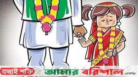 পটুয়াখালীতে ঋণ পরিশোধে ব্যর্থ, জোরপূর্বক পঞ্চম শ্রেণির ছাত্রীকে বিয়ে!