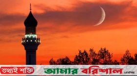 জাতীয় চাঁদ দেখা কমিটির সভা রোববার