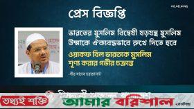 ওয়াকফ বিল ভারতকে মুসলিম শূণ্য করার গভীর চক্রান্ত -চরমোনাই পীর