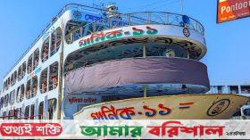 চাঁদা না দেয়ায় লঞ্চে সন্ত্রাসী হামলা, আতঙ্কে যাত্রীরা