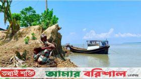 বরগুনায় বন্যা আতঙ্কে ভয় বাড়াচ্ছে দুর্বল বেড়িবাঁধ