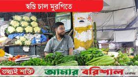 চাল মুরগিতে স্বস্তি, অস্বস্তি সবজিতে