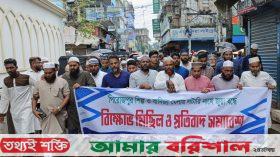 পিরোজপুরে বাণিজ্য মেলায় লটারির নামে জুয়া বন্ধের দাবিতে বিক্ষোভ মিছিল প্রতিবাদ সমাবেশ