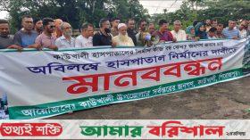 কাউখালীতে  ৫০ শয্যা বিশিষ্ট হাসপাতালটি পূণ:নির্মানের দাবীতে মানববন্ধন