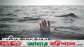কুয়াকাটায় পানিতে ডুবে শিশুর মৃত্যু