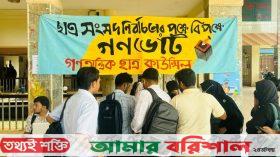 বরিশাল বিশ্ববিদ্যালয়ে ছাত্র সংসদ নির্বাচনের পক্ষে-বিপক্ষে গণভোট